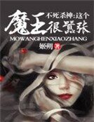 不死杀神：这个魔王很嚣张