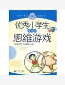 优秀小学生爱玩的思维游戏