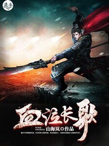 血泣长歌