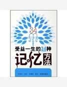 《受益一生的34种记忆方法》