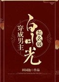 《穿成男主白月光怎么破》