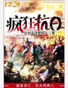 疯狂抗日