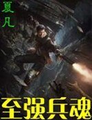 至强兵魂