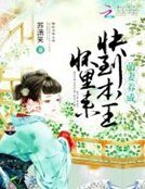 萌妻养成：快到本王怀里来