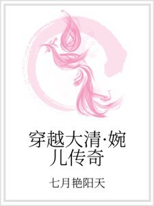 穿越大清·婉儿传奇