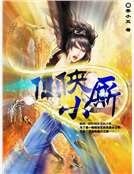 《仙侠小厮》