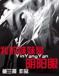 《我的妹妹是阴阳眼》