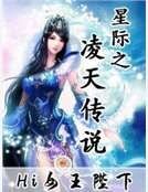 星际之凌天传说