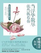 当浮华散尽依然抓着你