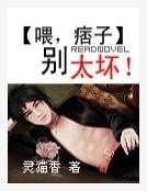《喂,痞子别太坏!》