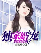 《独家婚宠:老婆,别闹了!》