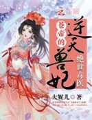 绝世毒医：苍帝的逆天兽妃