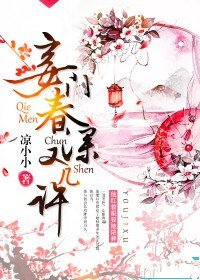 《妾门春深又几许》