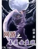 《网游之毒医女盗贼》