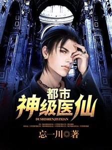 《都市神级医仙》