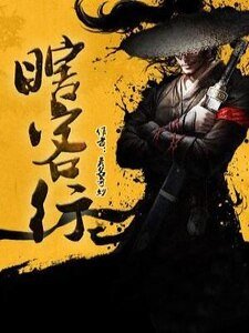 瞎客行
