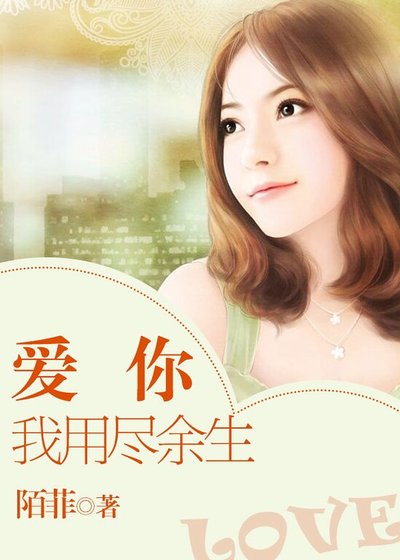 《爱你我用尽余生》