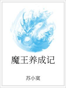 《魔王养成记》