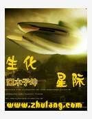 生化星际