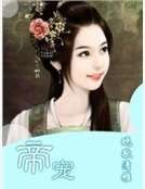 帝宠