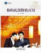 你的礼仪价值百万