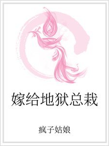 《嫁给地狱总栽》