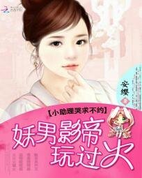 妖男影帝玩過火：小助理哭求不約
