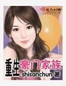 重生豪门家族