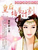 倒霉剩女的穿越史:皇后培养计划