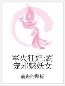 军火狂妃：霸宠邪魅妖女