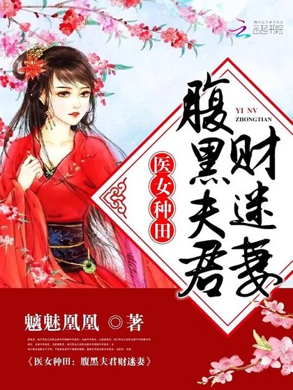 《医女种田:腹黑夫君财迷妻》