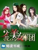 我的美女军团