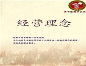 《经营理念》