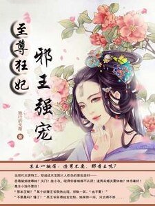 《至尊狂妃:邪王强宠》