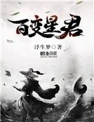 《百变星君》