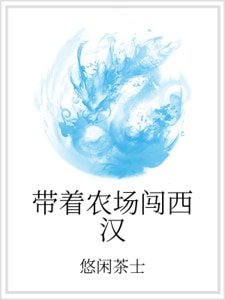 《带着农场闯西汉》