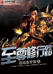 《至尊修行路》