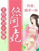 王府有对小冤家:悠闲王妃