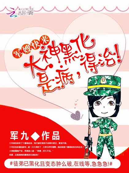 《军嫂快来:大神黑化是病,得治》