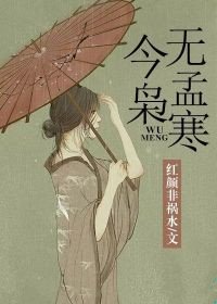今枭无孟寒