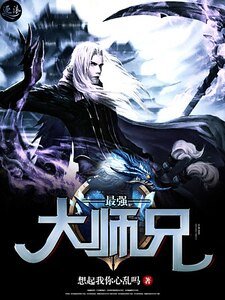 《最强大师兄》