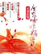 《至尊乐凰:废柴哑妃媚江山》