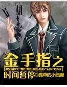 《金手指之时间暂停》