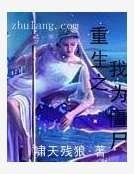 重生之我为僵尸