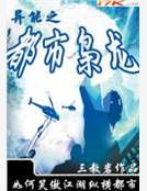 异能之都市枭龙