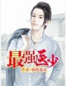 最强医少