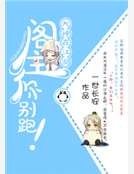大神在江湖，阁主你别跑！