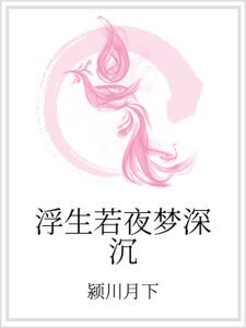 《浮生若夜夢深沉》