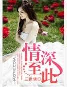 情深至此