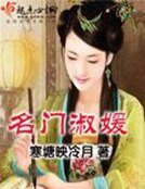 《名门淑媛》